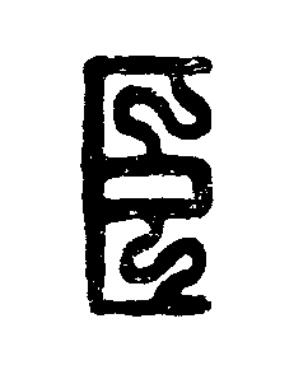 臣篆刻书法写法高清图片