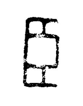 臣篆刻书法写法高清图片