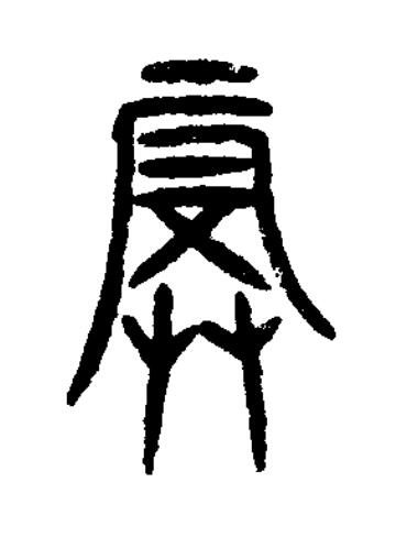 辰篆书书法写法高清图片