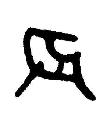 辰篆书书法写法高清图片