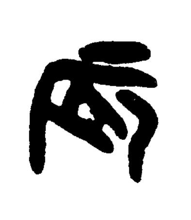 辰篆书书法写法高清图片
