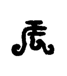 辰篆书书法写法高清图片