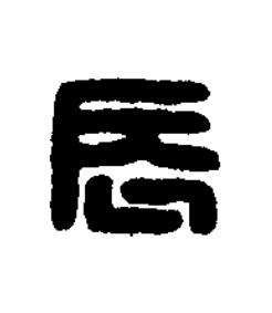 辰篆刻书法写法高清图片
