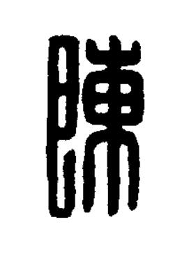 陳篆刻书法写法高清图片