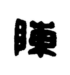 陳篆刻书法写法高清图片