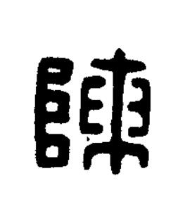 陳篆刻书法写法高清图片