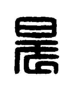 晨篆刻书法写法高清图片