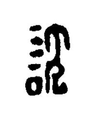 訦篆刻书法写法高清图片