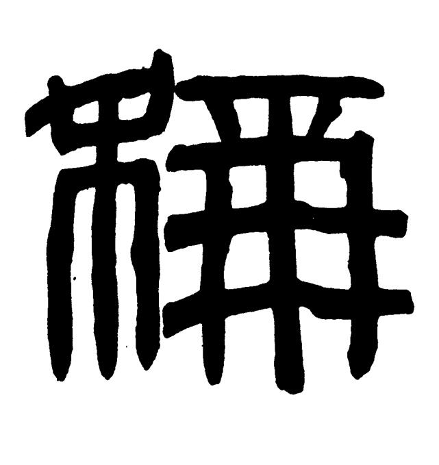稱篆书书法写法高清图片