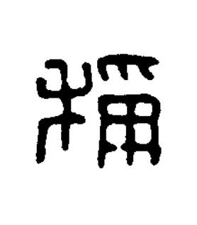 稱篆刻书法写法高清图片