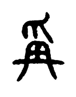爯篆书书法写法高清图片