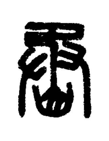 丞篆书书法写法高清图片
