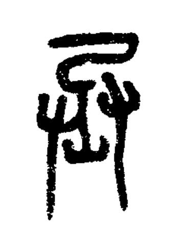 丞篆书书法写法高清图片