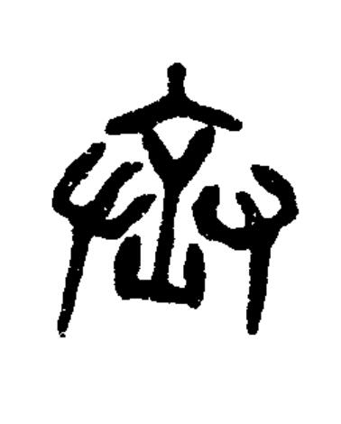 丞篆书书法写法高清图片