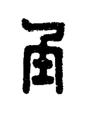 丞篆刻书法写法高清图片