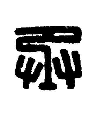 丞篆刻书法写法高清图片