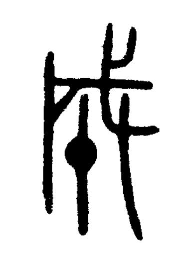 成楷书书法写法高清图片