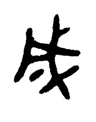 成楷书书法写法高清图片