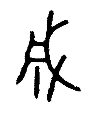 成楷书书法写法高清图片