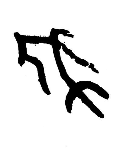 成篆书书法写法高清图片
