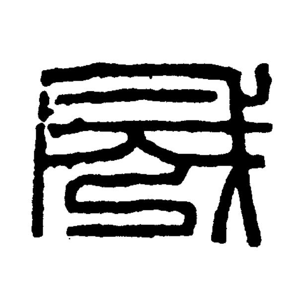 成篆刻书法写法高清图片