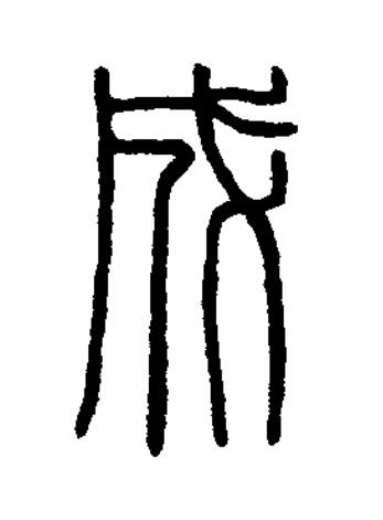 成篆刻书法写法高清图片