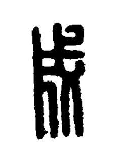成篆刻书法写法高清图片