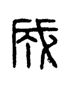 成篆刻书法写法高清图片
