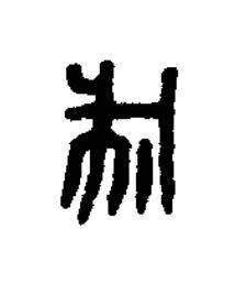 成篆刻书法写法高清图片