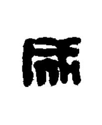 成篆刻书法写法高清图片