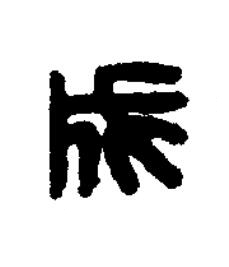 成篆刻书法写法高清图片