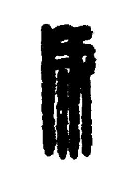 成篆刻书法写法高清图片