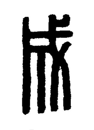 成篆刻书法写法高清图片