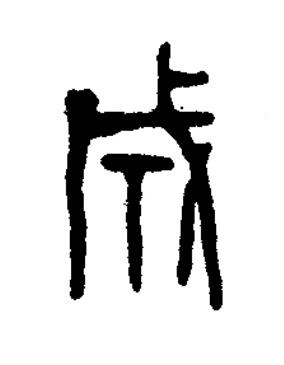 成篆刻书法写法高清图片
