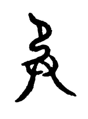 承篆书书法写法高清图片