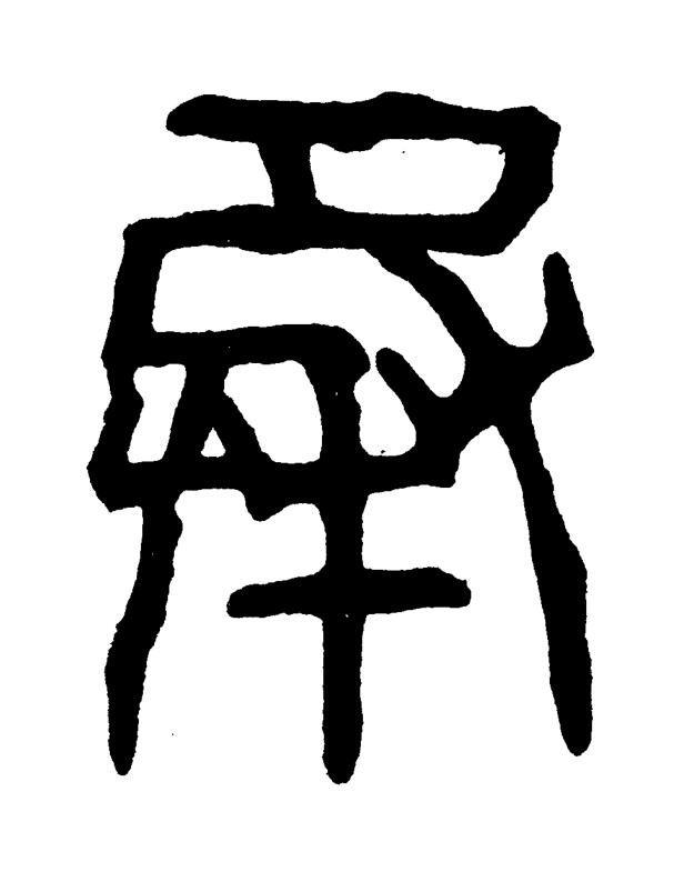 承篆书书法写法高清图片