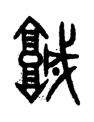 城篆书书法写法高清图片