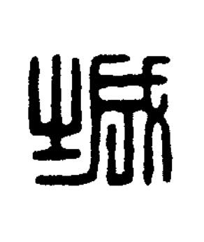 城篆刻书法写法高清图片