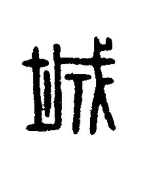 城篆刻书法写法高清图片