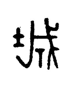 城篆刻书法写法高清图片