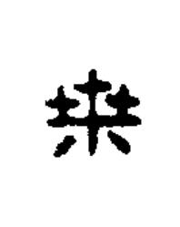 乗篆书书法写法高清图片