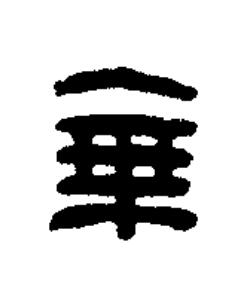 乗篆刻书法写法高清图片