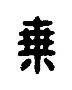 乗篆刻书法写法高清图片