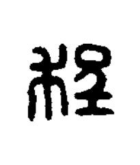 程篆刻书法写法高清图片