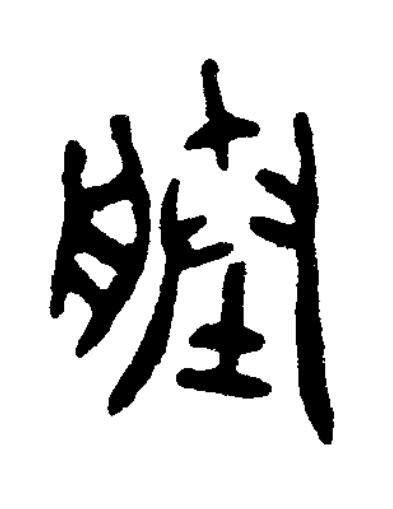 塍篆书书法写法高清图片