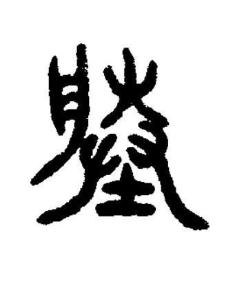塍篆书书法写法高清图片