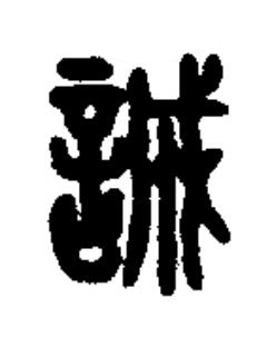 誠篆书书法写法高清图片