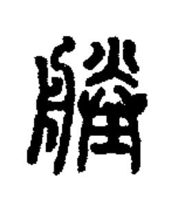 塍篆书书法写法高清图片
