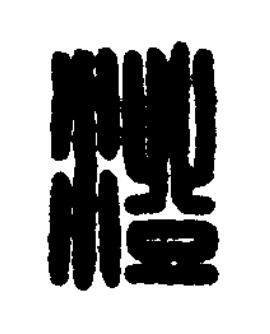 澄篆刻书法写法高清图片