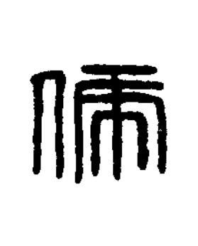 俿篆书书法写法高清图片